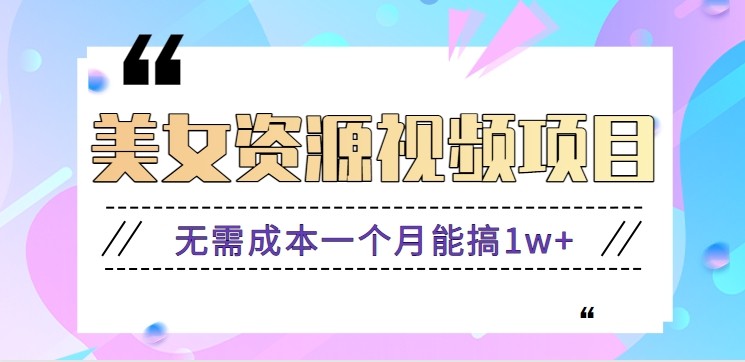 零门槛美女号无脑搬砖项目,无需成本一个月能搞1w+【附图片资源+软件】-高东资源网