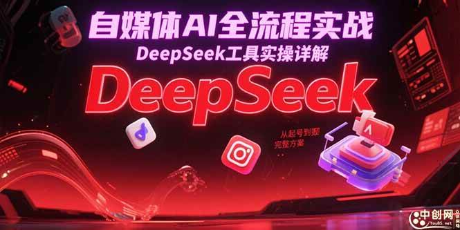 （15177期）自媒体AI全流程实战，DeepSeek工具实操详解，从起号到变现完整方案-高东资源网