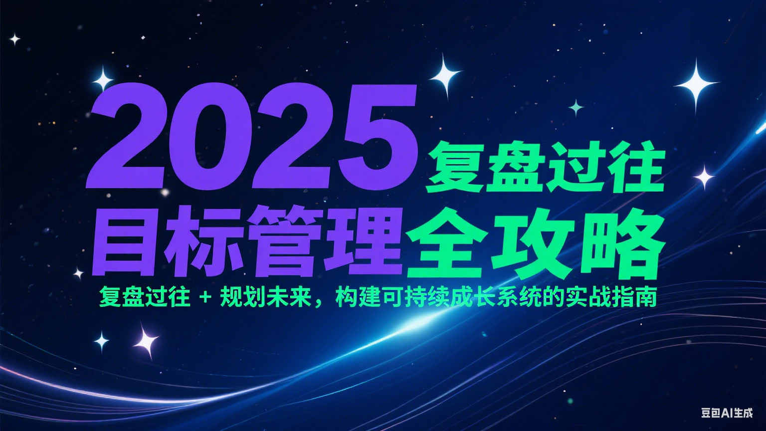 2025目标管理全攻略：复盘过往 + 规划未来，构建可持续成长系统的实战指南-高东资源网