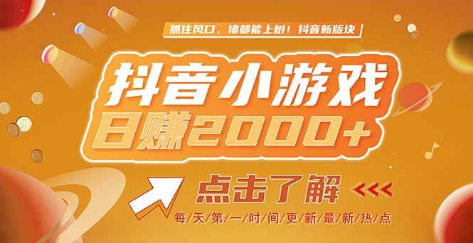 （15030期）2025最新风口项目，抖音小游戏，亲测单游戏2000+感兴趣点击了解-高东资源网