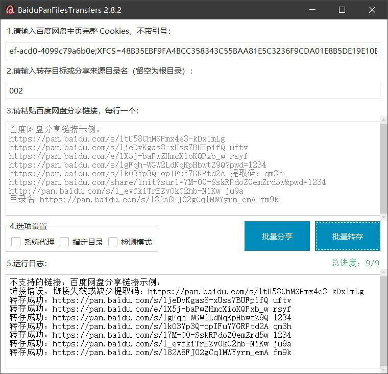 百度网盘批量转存分享工具：BaiduPanFilesTransfers 2.8.2-高东资源网