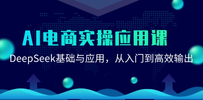 AI电商实操应用课：DeepSeek基础与应用，从入门到高效输出-高东资源网