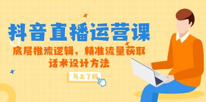 （14917期）5月新课-抖音直播运营课，底层推流逻辑，精准流量获取，话术设计方法-高东资源网
