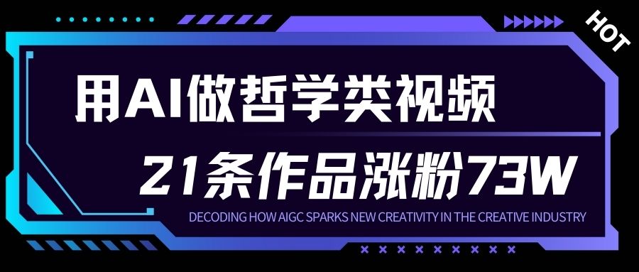 用AI做人生哲学短视频，23条作品涨粉73W，收益非常可观，月入1W+-高东资源网