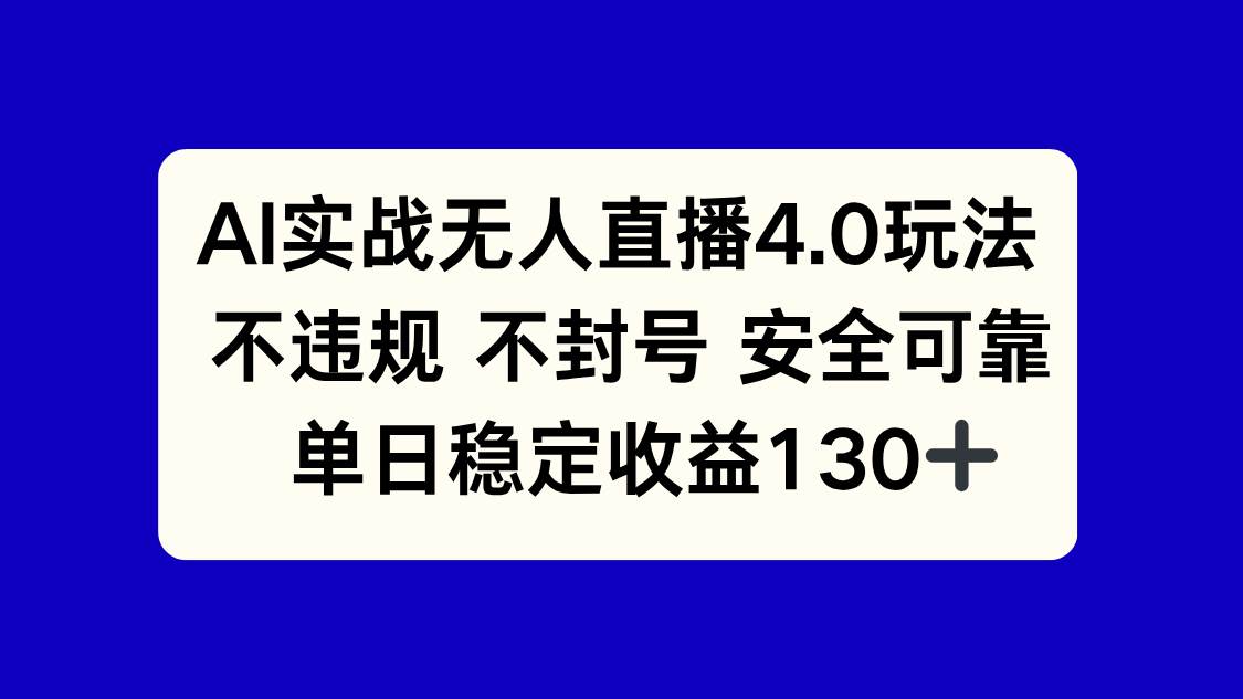 （14963期）AI实战无人直播4.0玩法， 不违规不封号，单日稳定收益130+-高东资源网