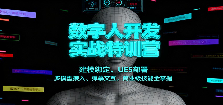 数字人开发实战特训营：建模绑定、UE5部署、多模型接入、弹幕交互，商业级技能全掌握-高东资源网