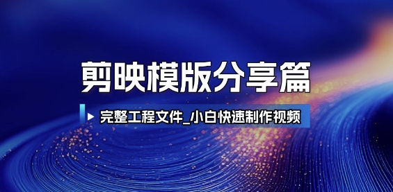 剪映模版分享篇_完整工程文件，小白快速制作高端视频-高东资源网