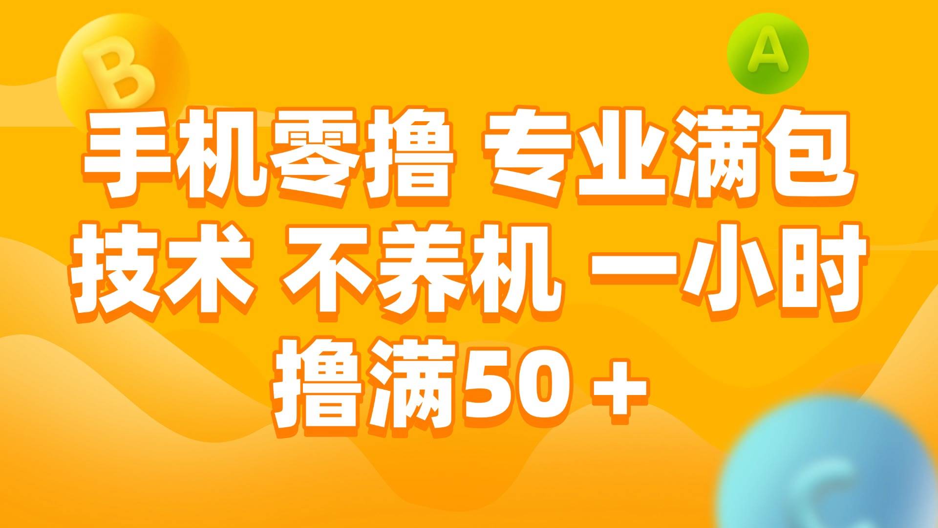 （15059期）手机零撸 专业满包技术 不养机 一小时撸满50+-高东资源网