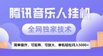 【腾讯音乐挂G】独家技术，项目红利期，可矩阵可放大，稳定月入5k+【揭秘】-高东资源网