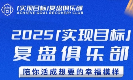 2025实现目标，复盘俱乐部，陪你活成想要的幸福模样-高东资源网