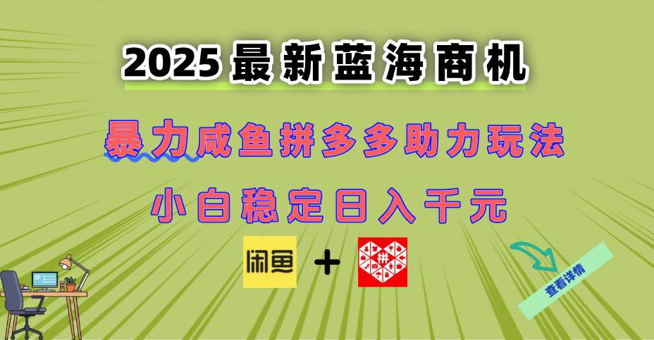 （14942期）最新闲鱼拼多多助力玩法 当下的蓝海商机 新手小白也能轻松操作 实现日…-高东资源网