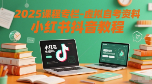 2025课程专栏-虚拟自考资料小红书抖音教程-高东资源网