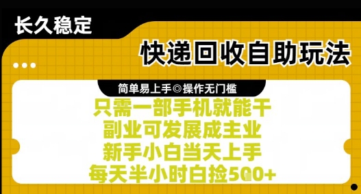 快递回收自助玩法，亲测只需一部手机就能干，新手小白当天上手，每天半小时白捡5张+【揭秘】-高东资源网