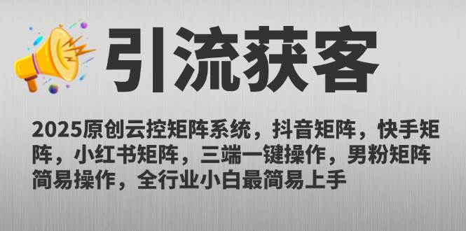 （14906期）2025原创云控矩阵系统，抖音矩阵，快手矩阵，小红书矩阵，三端一键操…-高东资源网