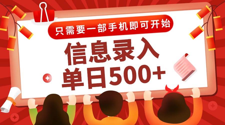 （15002期）信息录入兼职2.0，几秒一单，打字+推广双模式，只需一部手机，随时随地…-高东资源网