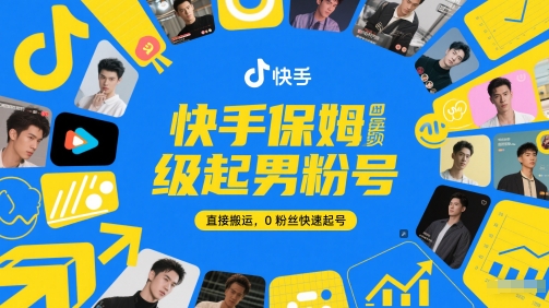 快手保姆级起男粉号，直接搬运，0粉丝快速起号-高东资源网