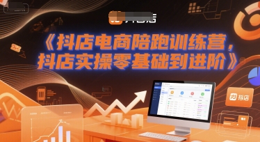 抖店电商陪跑训练营，抖音小店实操零基础到进阶-高东资源网