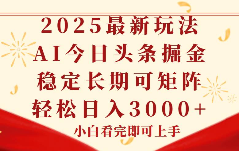 （14994期）今日头条2025年最新玩法，思路简单，复制粘贴，稳定长期，轻松实现矩…-高东资源网