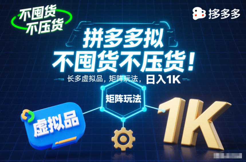 不囤货不压货!拼多多虚拟品矩阵玩法,长久稳定,日入1K【揭秘】-高东资源网