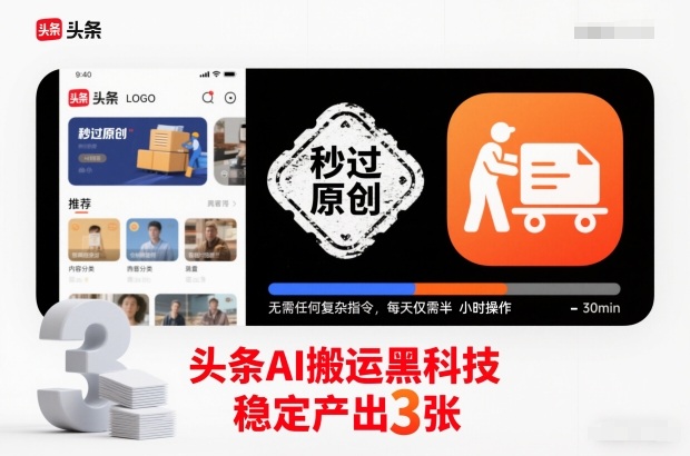 头条AI搬运黑科技,秒过原创,无需任何复杂指令,每天仅需半小时操作,稳定产出3张【揭秘】-高东资源网