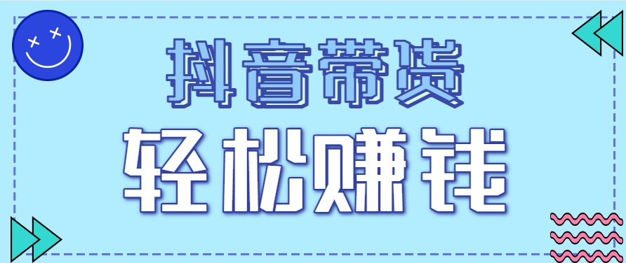 抖音带货拉新玩法，20元一单，没有门槛！抓紧上车吃肉-高东资源网