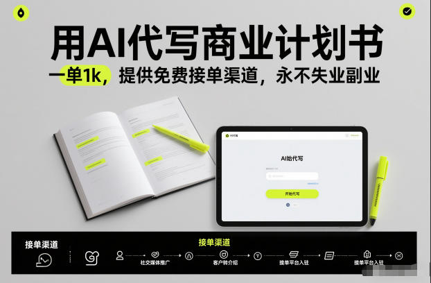用AI代写商业计划书，一单1k，提供免费接单渠道，永不失业副业-高东资源网
