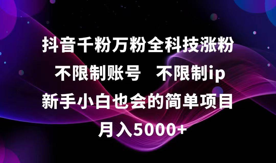 （15083期）抖音千粉万粉全科技涨粉,不限制账号,不限制ip,新手小白也会的简单项目,…-高东资源网