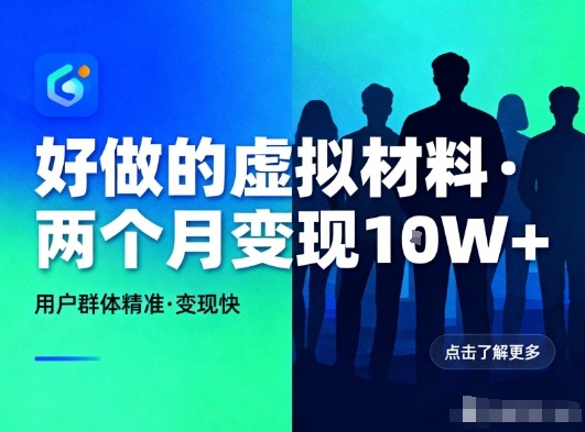 好做的小红书虚拟材料,用户群体精准,两个月变现几个W-高东资源网