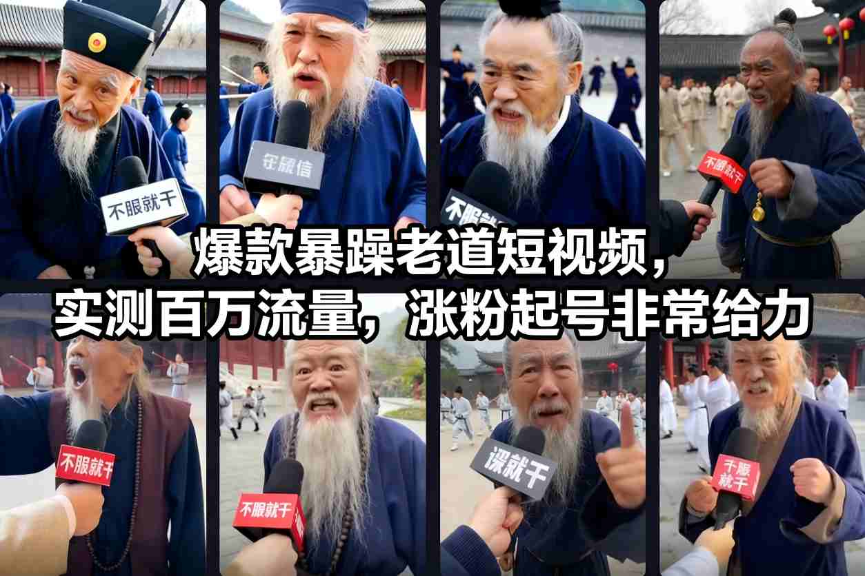 爆款暴躁老道短视频，实测百万流量，涨粉起号非常给力-高东资源网