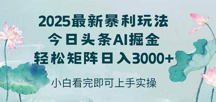 （14933期）今日头条2025年最新暴利玩法，思路简单，复制粘贴，轻松实现矩阵日入3000+-高东资源网