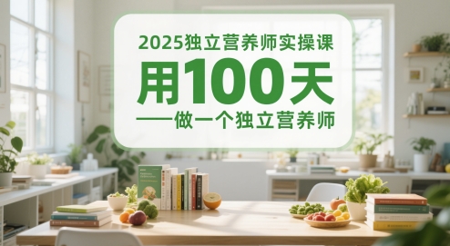 2025独立营养师实操课，用100天做一个独立营养师-高东资源网