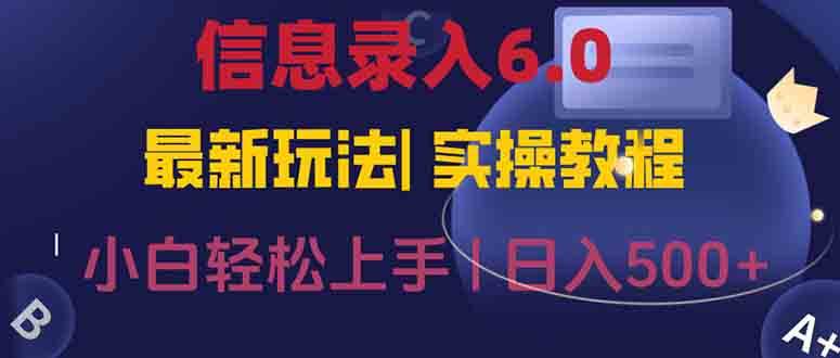 （15168期）信息录入6.0，几秒钟一单，一部手机即可，无需经验照抄答案，随时随.地…-高东资源网
