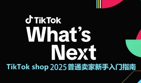 TikTok shop 2025普通卖家新手入门指南，助新手快速掌握从0到1的跨境电商运营逻辑-高东资源网