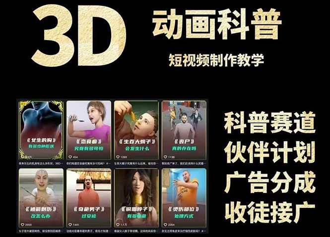 （14962期）3D科普短视频变现全攻略，从文案创作到成品输出，附带素材下载链接-高东资源网