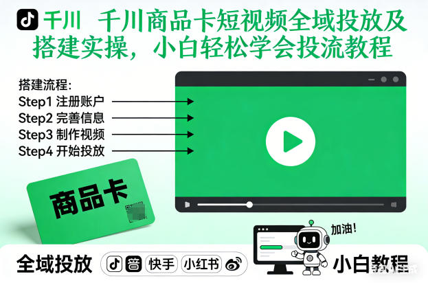 千川商品卡短视频全域投放及搭建实操,小白轻松学会投流教程-高东资源网