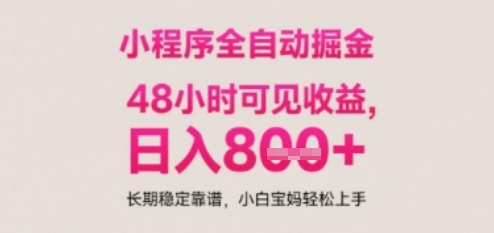 小程序自动挂G打金，无任何技术要求，没有时间限制，日入多张+长期稳定靠谱【揭秘】-高东资源网