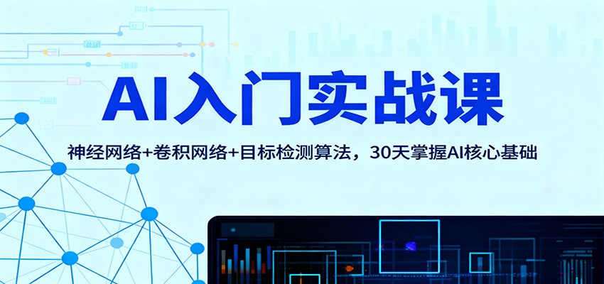 AI入门实战课:神经网络+卷积网络+目标检测算法,30天掌握AI核心基础-高东资源网