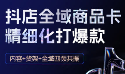 金戈·抖店爆单陪跑课-抖音小店爆单陪跑(更新10月)-高东资源网