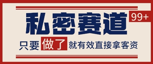 小红书某音私密赛道引流获客 自热矩阵日引200+【揭秘】-高东资源网