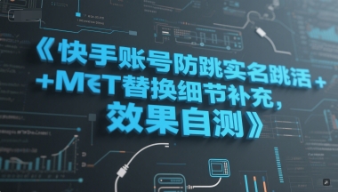 快手账号防跳实名跳激活注册方式+MT替换细节补充，效果自测-高东资源网