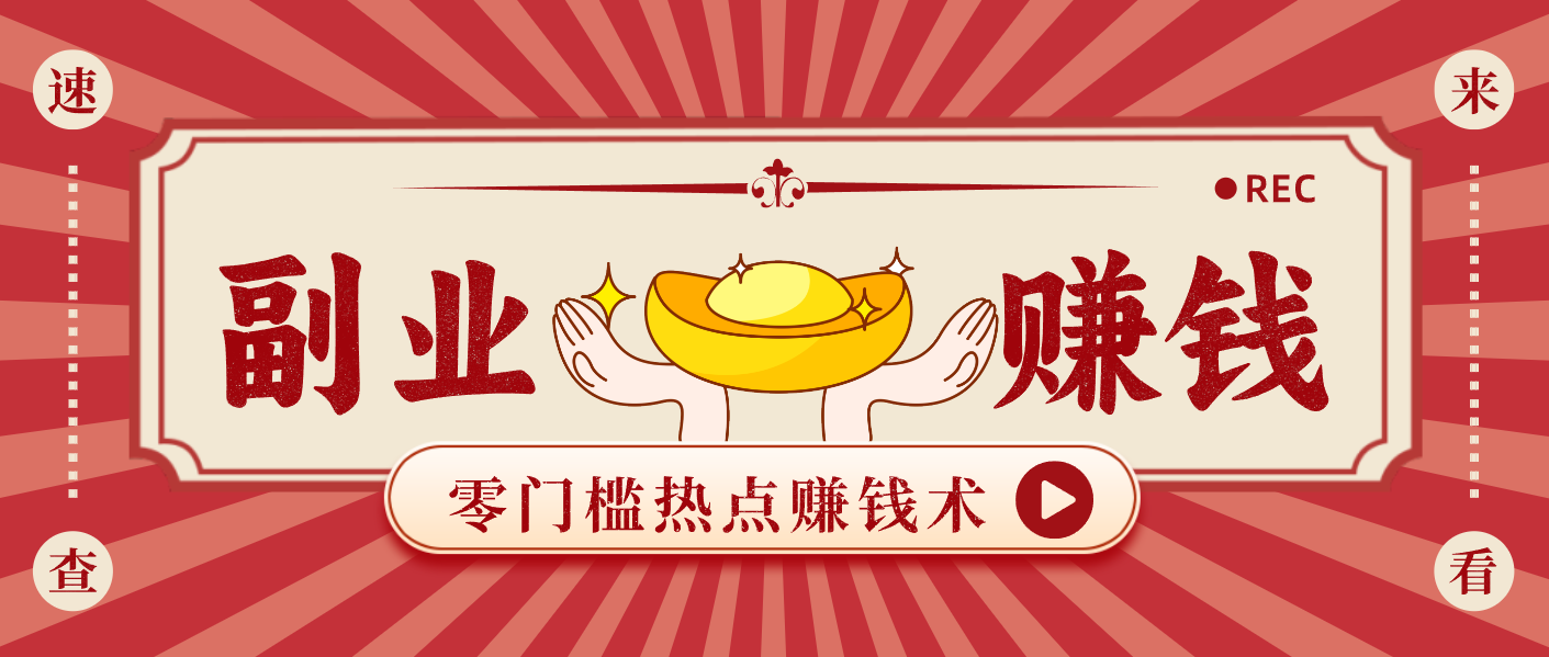 蹭热点赚钱：普通人也能月入1000+的好玩法，操作步骤超简单(附技巧)-高东资源网