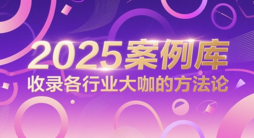 2025案例库，收录各行业大咖的方法论-高东资源网