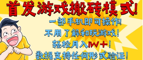 首发搬砖模式，单手机操作，全自动挂G，不需要玩游戏，日入3张+【揭秘】-高东资源网