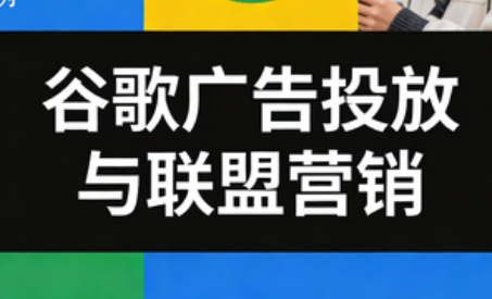leo老师·谷歌广告投放与联盟营销-高东资源网