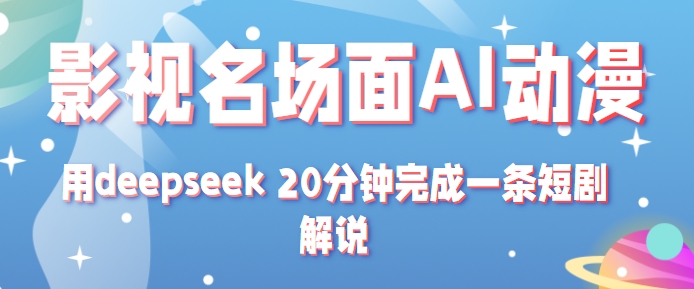 影视名场面转AI动漫玩法+用deepseek 20分钟完成一条短剧解说技术-高东资源网