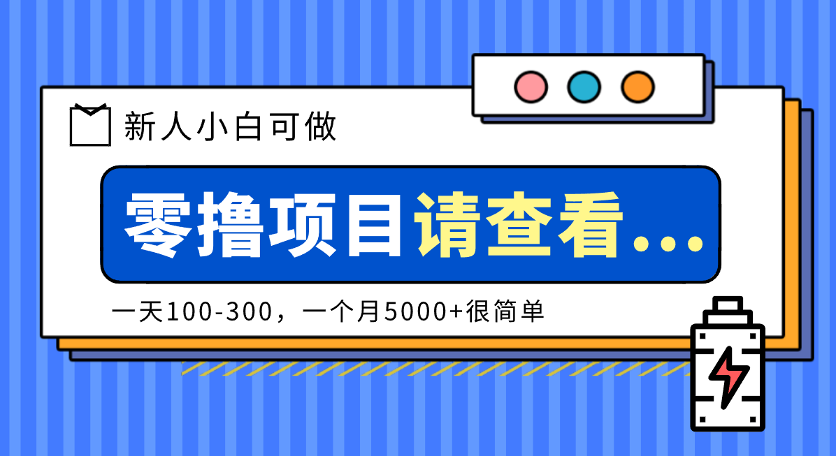 创作分成计划新人小白可做项目，一天100-300，一个月5000+很简单-高东资源网