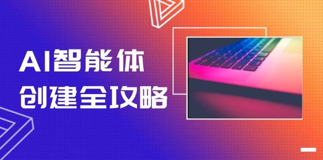 AI智能体创建全攻略，零代码搭建方法，实现工作流自动化，十倍提升效率-高东资源网