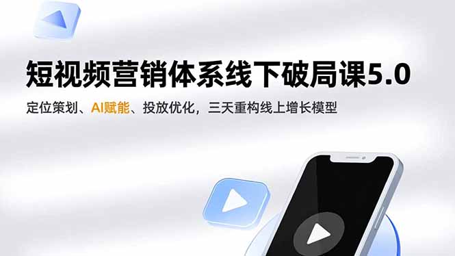 短视频营销体系线下破局课5.0,定位策划、AI赋能、投放优化,三天重构线上增长模型-高东资源网