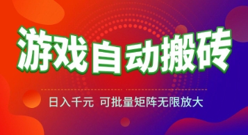 游戏全自动搬砖项目，日入1k+ ，真正的长久稳定项目，可批量矩阵无限放大【揭秘】-高东资源网