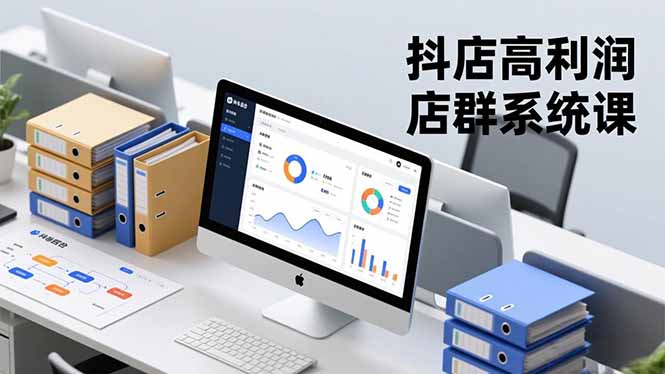 抖店高利润店群系统课,店群搭建、选品策略、运营管控,构建标准体系,矩阵月入20万+-高东资源网